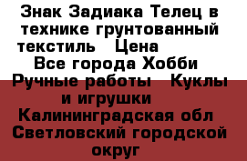 Знак Задиака-Телец в технике грунтованный текстиль › Цена ­ 1 500 - Все города Хобби. Ручные работы » Куклы и игрушки   . Калининградская обл.,Светловский городской округ 